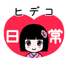 ヒデコ（日常）のLINEスタンプ