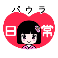 パウラ（日常）のLINEスタンプ
