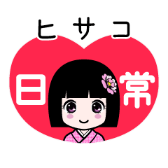 ヒサコ（日常）のLINEスタンプ