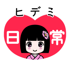 ヒデミ（日常）のLINEスタンプ