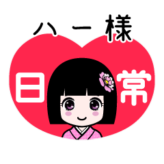 ハー様（日常）のLINEスタンプ