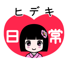 ヒデキ（日常）のLINEスタンプ