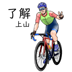 「上山」ロードバイクリアル系