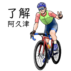 Akutsu's realistic bicycle