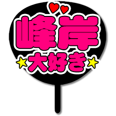 Favorite fan Minegishi uchiwa