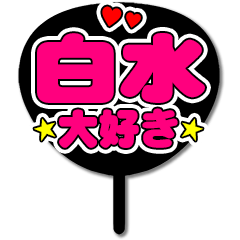 Favorite fan Shiramizu uchiwa