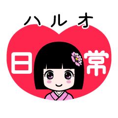 ハルオ（日常）のLINEスタンプ