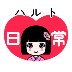 ハルト（日常）のLINEスタンプ