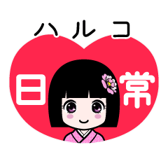 ハルコ（日常）のLINEスタンプ