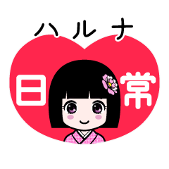 ハルナ（日常）のLINEスタンプ
