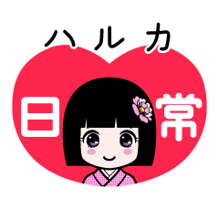 ハルカ（日常）のLINEスタンプ