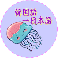 Jellyfish Hangul Japanese