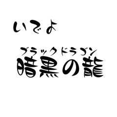 厨二病のあなたのためのスタンプ