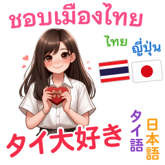 I love Thai (Japanese&Thai)