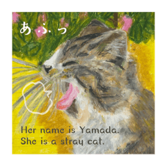 ほっこりクレヨン画スタンプ　野良猫：山田