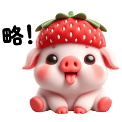 戴著草莓帽的可愛小豬