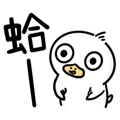 ㄍㄨㄚˉ呱鴨 ° ° – LINE貼圖 | LINE STORE