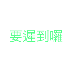 奇怪的南北-實用的東東