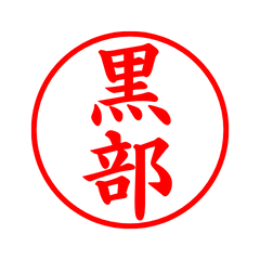 03617_Kurobe's Simple Seal