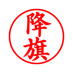 03622_Furuhata's Simple Seal