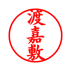03619_Tokashiki's Simple Seal