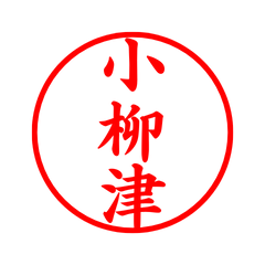 03621_Koyanagitsu's Simple Seal