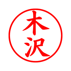 03623_Kisawa's Simple Seal