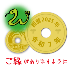 日常五円2025年（令和7年）スタンプ