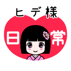 ヒデ様（日常）のLINEスタンプ