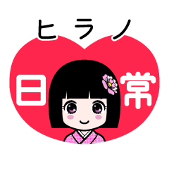 ヒラノ（日常）のLINEスタンプ