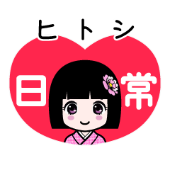 ヒトシ（日常）のLINEスタンプ