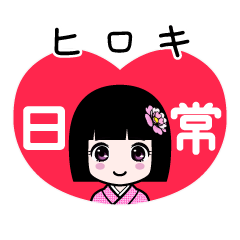 ヒロキ（日常）のLINEスタンプ