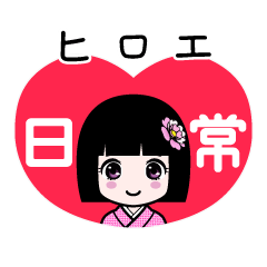 ヒロエ（日常）のLINEスタンプ