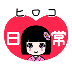 ヒロコ（日常）のLINEスタンプ