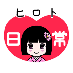 ヒロト（日常）のLINEスタンプ