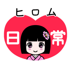 ヒロム（日常）のLINEスタンプ