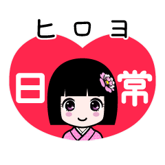 ヒロヨ（日常）のLINEスタンプ