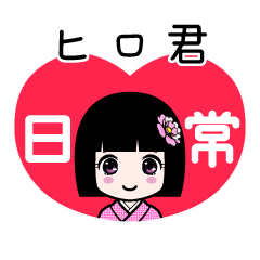 ヒロ君（日常）のLINEスタンプ