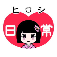 ヒロシ（日常）のLINEスタンプ