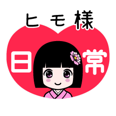 ヒモ様（日常）のLINEスタンプ