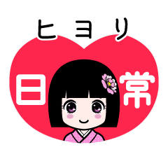 ヒヨリ（日常）のLINEスタンプ