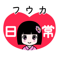 フウカ（日常）のLINEスタンプ
