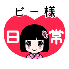 ビー様（日常）のLINEスタンプ