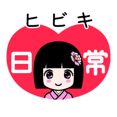 ヒビキ（日常）のLINEスタンプ