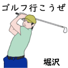 堀沢「ほりさわ」ゴルフリアル系２