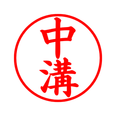 03645_Nakamizo's Simple Seal