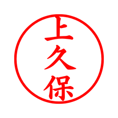 03647_Kamikubo's Simple Seal