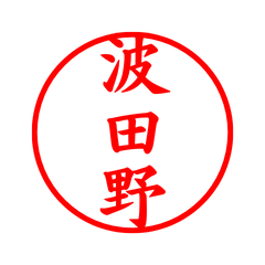 03642_Hatano's Simple Seal