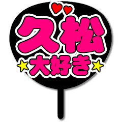 Favorite fan Hisamatsu uchiwa