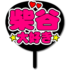 Favorite fan Shibatani uchiwa